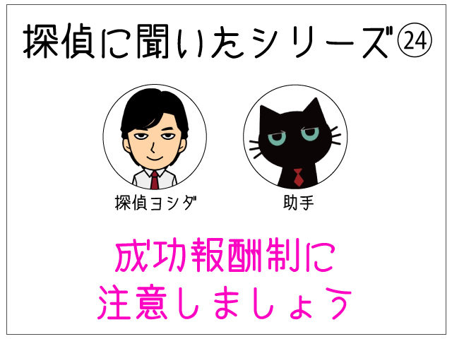 成功報酬制に注意