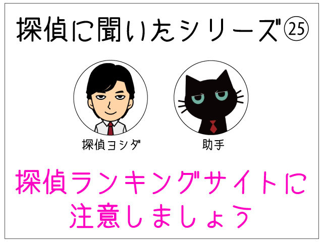 探偵ランキングサイトに注意