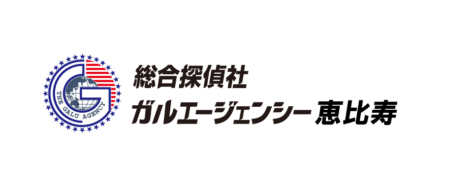 総合探偵社ガルエージェンシー恵比寿